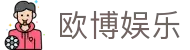 欧博娱乐·体育投注官网 | 欧博体育APP下载 | 欧博官网入口